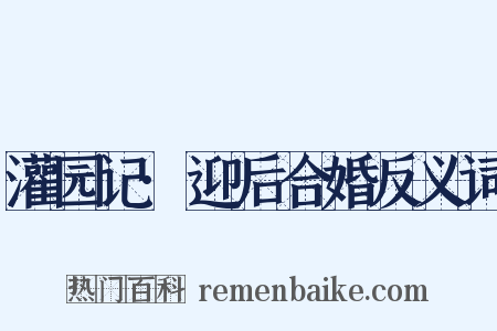 灌园记·迎后合婚反义词是什么意思的图片